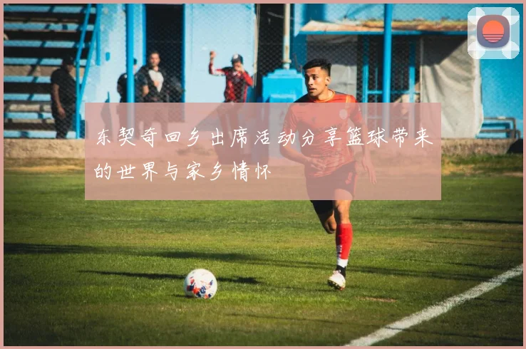 东契奇回乡出席活动分享篮球带来的世界与家乡情怀