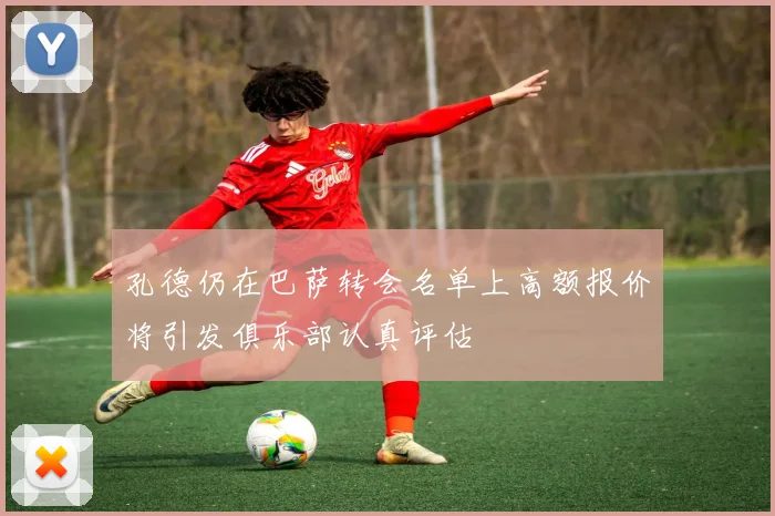 孔德仍在巴萨转会名单上高额报价将引发俱乐部认真评估