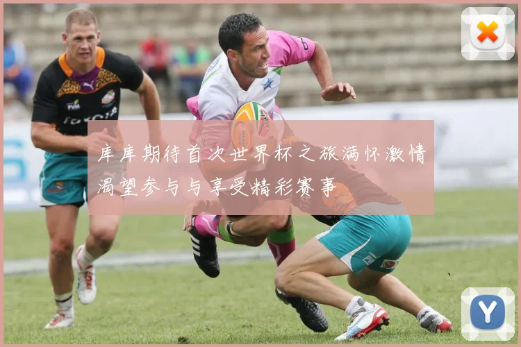 库库期待首次世界杯之旅满怀激情渴望参与与享受精彩赛事