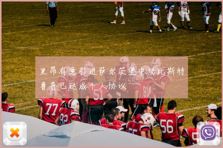 里昂有意引进萨尔茨堡中场比斯特鲁普已达成个人协议