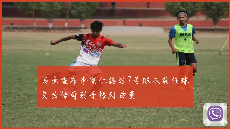 马竞宣布李刚仁接过7号球衣前任球员为传奇射手格列兹曼