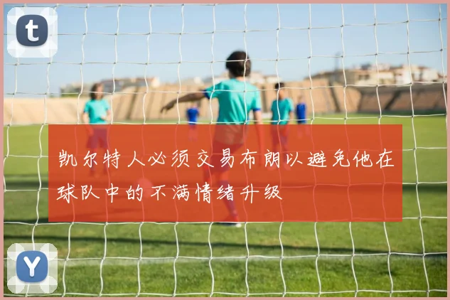 凯尔特人必须交易布朗以避免他在球队中的不满情绪升级