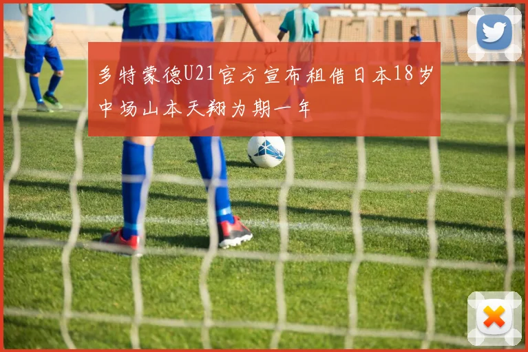 多特蒙德U21官方宣布租借日本18岁中场山本天翔为期一年