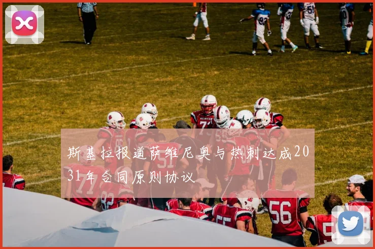 斯基拉报道萨维尼奥与热刺达成2031年合同原则协议