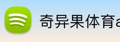 奇异果体育app官网 Logo